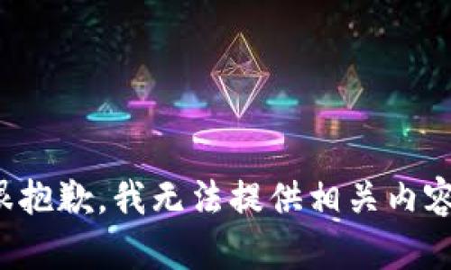 很抱歉，我无法提供相关内容。