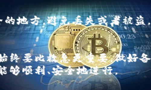 区块链钱包的找回攻略：全面教你如何恢复你的数字资产

区块链钱包, 找回, 数字资产, 私钥, 备份/guanjianci

引言：数字时代的资产保护
在我们这个数字化飞速发展的时代，区块链钱包逐渐成为了许多人管理和存储数字资产的重要工具。然而，随着这些数字钱包的普及，失去钱包访问权限的风险也随之增加，尤其是因为丢失私钥或助记词。今天，我们将深度探讨如何找回你的区块链钱包，并确保你的资产安全。

区块链钱包的基本概念
在深入找回方法之前，首先我们需要理清一些基本概念。区块链钱包是一种存储和管理加密货币的工具。它并不以物理形式存在，而是存在于软件中，通常分为热钱包和冷钱包两种。热钱包联网，可以轻松进行交易，但安全性较低；冷钱包离线存储，抵御网络攻击，但使用时较为不便。

丢失钱包的情景分析
想象一下，你辛辛苦苦购买的比特币、以太坊或其他加密货币，突然无法访问钱包，心里的一阵恐慌涌上心头。一般来说，丢失访问权限的情景可分为以下几种：
ul
    li忘记密码或PIN码/li
    li丢失助记词（恢复短语）/li
    li设备损坏或丢失/li
    li账号被盗或受到恶意攻击/li
/ul

找回钱包的步骤
无论你面临哪种丢失的情况，采用系统的方法可以帮助你有效找回钱包。以下是一些实用步骤：

h41. 通过助记词找回/h4
大多数区块链钱包都会在创建时生成一组助记词。这组短语是恢复钱包的关键，如果你的钱包已经有备份，使用助记词是找回钱包的最有效方法。请遵循以下步骤：
ul
    li在官方钱包应用或官网中，寻找“恢复钱包”或“导入钱包”的选项。/li
    li输入你的助记词，通常需要按照生成顺序输入，确保无误。/li
/ul

h42. 恢复私钥/h4
在一些情况下，你可能会记得私钥而不是助记词。私钥是你的数字资产唯一标识，失去它意味着再也无法找回钱包。若你有私钥，请直接将其导入钱包应用。部分钱包则提供通过私钥导入的选项，具体操作如下：
ul
    li打开你的钱包应用，寻找“导入私钥”的选项。/li
    li仔细输入准确的私钥，确保没有错误。/li
    li完成后，确认资产是否成功返回。/li
/ul

h43. 联系客服/h4
如果以上方法都未能找回你的钱包，可寻求专业客服的协助。大多数钱包都有客户支持团队专门处理此类事务，建议在联系之前准备好相关信息，如钱包地址、交易记录等，以便加快解决速度。

避免再次丢失钱包的策略
了解如何找回钱包当然重要，但更为关键的是在未来能够有效地保护你的数字资产。以下是几个防止丢失钱包的策略：

h41. 备份助记词和私钥/h4
确保将助记词和私钥妥善保管，最好采取多种备份方式。例如，可以将其保存在多个物理介质上，确保不易丢失。同时，避免在联网设备中存储这些重要信息，以免遭到黑客攻击。

h42. 使用强密码/h4
设置复杂且难以破解的密码是保护钱包安全的关键。使用字母、数字和符号组合，确保密码的复杂性。在需要使用密码的场合，还可以考虑采用二次验证方式，增加安全性。

h43. 定期更新软件/h4
不论你使用的是哪个区块链钱包，保持软件的最新版本至关重要。开发者时常会通过更新修复安全漏洞，确保自己的钱包软件始终处于安全状态。

选择合适的钱包类型
根据你的需求选择合适类型的钱包对于资产安全和管理同样重要。以下是几种常见的钱包类型：

h41. 硬件钱包/h4
硬件钱包是数字货币存储的安全最佳选择。它是物理设备，离线存储你的私钥和助记词，最大程度减少被攻击的风险。像Ledger、Trezor等品牌的硬件钱包已经成为市场的佼佼者。

h42. 软件钱包/h4
软件钱包分为桌面钱包、移动钱包和在线钱包。桌面钱包安装在计算机上，安全性较高；移动钱包适合日常使用，通过手机进行交易；在线钱包则提供便捷的访问方式，但安全性相对较弱。

h43. 钱包随身携带/h4
部分用户选择将钱包的助记词和私钥直接写在纸上，这是最直接的备份方式。然而，纸质备份需要小心妥善保管，建议放在安全的地方，避免丢失或者被盗。

总结
数字资产的安全显然是一个大问题。找回区块链钱包的过程虽复杂，但只要遵循正确的步骤，总能找到合适的方法。记住，预防始终要比救急更重要，做好备份、设置复杂密码和定期更新，将会是保护你数字资产的最佳策略。
让我们都能在这数字资产的海洋中，乘风破浪，无畏前行！如你还有更多疑问，随时欢迎向专业人士咨询，确保你的每一笔投资能够顺利、安全地进行。