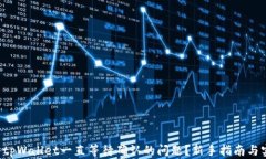 如何解决tpWallet一直等待确认的问题？新手指南与