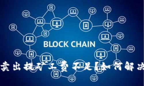 tpWallet卖出提矿工费不足？如何解决这一问题