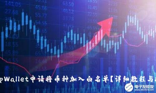 怎样在tpWallet申请将币种加入白名单？详细教程与技巧分享