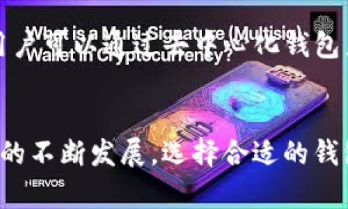 数字货币钱包钥匙：如何保护你的虚拟资产？
数字货币, 钱包钥匙, 资产保护, 区块链, 加密货币/guanjianci

引言：数字货币的崛起与钱包的重要性
近年来，数字货币如比特币和以太坊等迅速崛起，吸引了全球投资者的关注。与此同时，数字货币钱包作为存储和管理这些虚拟资产的重要工具，也日渐受到重视。这不仅是因为钱包能帮助用户方便地进行交易，还是因为保护钱包钥匙与保障数字资产安全密切相关。

什么是数字货币钱包钥匙？
数字货币钱包钥匙可以分为公钥和私钥。公钥就如同你的银行账户号码，任何人都可以用这个号码向你转账。而私钥则相当于你这个银行账户的密码，只有你拥有这个密码，才能访问你的资产。从这里就可以看出，保护私钥的重要性不言而喻。如果私钥被盗取，你的资产将不复存在。

钱包钥匙的分类与类型
数字货币钱包钥匙有多种类型，可以分为热钱包和冷钱包两大类。热钱包是指与互联网连接的数字钱包，通常使用方便，但安全性较低，更容易受到网络攻击；而冷钱包则为不与互联网相连的离线钱包，常见于硬件设备或纸质钱包，安全性相对较高。

h4热钱包的优势与劣势/h4
热钱包方便快捷，适合频繁交易的用户。例如，许多加密货币交易所提供热钱包服务，用户可以随时进行买卖。但缺点在于，热钱包容易遭受黑客攻击，导致资产被盗。因此，用户在使用热钱包时，需格外小心，确保设备的安全与个人信息的保密。

h4冷钱包的优势与劣势/h4
冷钱包则可以有效地保护资产不受黑客攻击，因为它们不直接连接互联网。此类钱包更为安全，适合那些长期持有数字货币的投资者。例如，许多用户选择将私钥存储在硬件设备中，或将其打印到纸张上。然而，冷钱包的操作相对复杂，且需要用户承担记忆私钥等风险，一旦私钥丢失，资产将无法找回。

如何安全地管理数字货币钱包钥匙
安全管理数字货币钱包钥匙是每个投资者的责任。以下是一些实用的建议，帮助你更好地管理和保护自己的资产：

h41. 使用强密码/h4
首先，确保使用一个复杂且难以被猜测的密码来保护你的钱包。如果可以，建议启用双重身份验证，增加安全性。研究显示，大多数黑客攻击都始于简单或弱密码，因此不要忽视这方面的保护。

h42. 定期备份私钥/h4
务必定期备份你的私钥，并将备份存放在安全的位置。可以选择多个物理位置，例如保存在家里的不同地方、银行的保险箱，甚至与可信的朋友分享这些信息。在备份时，确保密码和其他敏感信息不会被泄露。

h43. 选择可靠的钱包服务商/h4
无论是使用热钱包还是冷钱包，选择一个信誉良好的服务提供商至关重要。请仔细阅读用户评价与合规性，确保你选择的钱包具备良好的安全措施与用户支持。

h44. 零信任策略/h4
实践零信任策略，不要轻易信任使用中的任何设备或软件。定期检查设备的安全设置，及时更新软件，避免已知的安全漏洞。有时候，抛开便利，选择手动访问所有服务也是一种省心的方式。

h45. 了解你的钱包/h4
无论你选择哪个钱包，都要了解它的工作原理，尤其是如何生成、管理你的私钥和公钥。提前了解可能遇到的安全问题及相应的解决方法，将大大提高你的资产安全性。

未来数字钱包发展的趋势
随着区块链技术的不断创新，数字钱包未来的发展趋势也迅速变化。技术的进步将带来更多安全性和便利性的提升。比如，生物识别技术的应用将可能减少对传统密码的依赖，提升用户体验和安全性。

h4生物识别技术的应用/h4
未来，我们可能会看到越来越多的钱包服务商引入面部识别、指纹识别等生物识别技术，以替代传统的密码和私钥。这不仅避免了简单密码被破解的风险，也使得交易更加迅速和便捷。

h4去中心化钱包的兴起/h4
去中心化（DeFi）钱包的快速发展也是一个显著的趋势。这类钱包允许用户自己控制私钥，避免了将资产托管在集中式交易所的风险。例如，用户可以通过去中心化钱包直接与智能合约交互，提升交易的灵活性。

总结：数字货币钱包钥匙的重要性
保护好数字货币钱包钥匙是每位投资者不可或缺的责任。只有在保障了安全的基础上，才能真正享受到数字货币带来的投资乐趣。随着技术的不断发展，选择合适的钱包以及有效的管理策略，将为你保驾护航。希望本文能帮助到有志于进入数字货币领域的你，让你的资产在这个充满机遇的市场中飞跃成长。