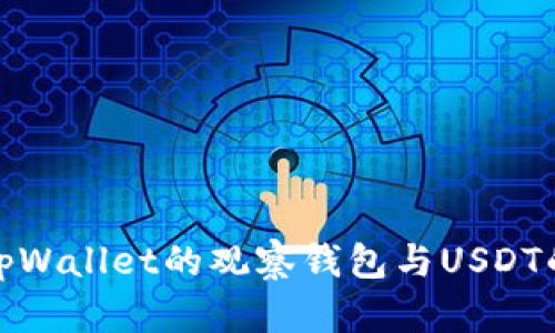 深入探讨tpWallet的观察钱包与USDT的完美结合