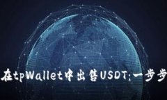 如何在tpWallet中出售USDT：一步步指南