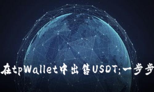 如何在tpWallet中出售USDT：一步步指南