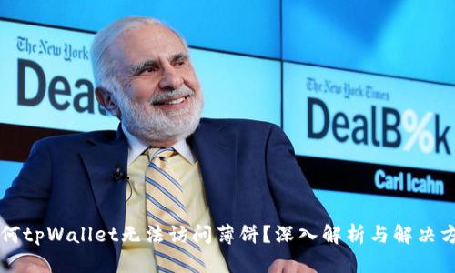 为何tpWallet无法访问薄饼？深入解析与解决方案