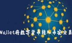 如何通过tpWallet将数字货币转入币安交易所：详尽