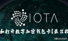 如何选择和打开数字加密钱包卡？最佳指南与技