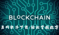 最新版比特币交易网软件下载：轻松掌握数字货