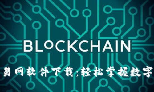 最新版比特币交易网软件下载：轻松掌握数字货币交易新趋势