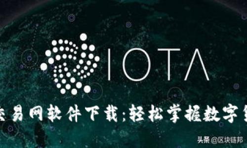 最新版比特币交易网软件下载：轻松掌握数字货币交易新趋势