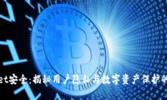 tpWallet安全：揭秘用户隐私与数字资产保护的新趋