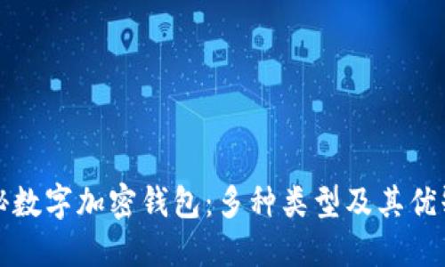 揭秘数字加密钱包：多种类型及其优缺点