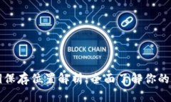 tpWallet密钥保存位置解析：全面了解你的数字资产