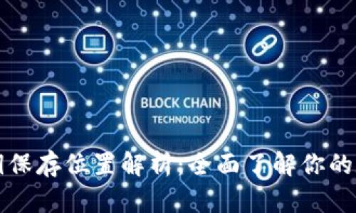 tpWallet密钥保存位置解析：全面了解你的数字资产安全