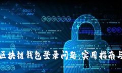 如何解决区块链钱包登录问题：实用指南与最佳