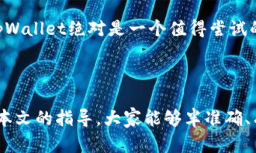  δtitulo 最全解析：如何获取和注册tpWallet注册码？ / 

 guanjianci tpWallet, 注册码, 数字钱包, 加密货币, 区块链 /guanjianci 

引言：数字化时代的需求

随着数字时代的到来，越来越多的人开始接触和使用数字钱包。在这个趋势下，tpWallet作为一个崭露头角的加密货币钱包，不仅提供了强大的安全保障，还带来了极大的便利性。尤其是在注册过程中，很多用户会询问如何获取tpWallet的注册码。本文将深度剖析这一主题，从注册流程到安全性，为读者提供详尽的信息和指导。

tpWallet简介

tpWallet是一款现今用户广泛使用的加密货币钱包，适用于多种操作系统，包括Android和iOS。这款钱包不仅支持多种加密货币的管理，还提供了可靠的交易保障。通过tpWallet，用户可以方便地进行数字资产的转账、接收和存储，极大地提升了区块链技术的应用体验。

获取tpWallet注册码的流程

获取tpWallet注册码的方式其实并不复杂。一般来说，用户可以通过以下几种方式来获得。

h41. 官方渠道注册/h4

最直接的方式是通过tpWallet的官方网站进行注册。用户只需访问官方网站，点击注册按钮。在注册过程中，系统会要求用户提供一些基本信息，例如邮箱地址和密码。完成这些步骤后，tpWallet将会自动生成并发送注册的验证码到用户提供的邮箱中。

h42. 手机应用内获取/h4

如果你更习惯使用手机进行操作，可以直接下载tpWallet手机应用。在应用首页，选择注册功能，按步骤输入信息，系统同样会将注册码发送到你的手机中。这个方法特别方便，适合那些随时随地都希望管理自己数字资产的用户。

h43. 社群支持/h4

在某些情况下，用户也可以通过参与tpWallet相关的社群或论坛来获取注册码。一些社区成员会分享注册链接或邀请码，这些都是合法且被推荐的获得注册码的途径。

注册码的重要性

许多用户可能会问：“为什么需要注册码？”注册码在tpWallet的使用中起到了至关重要的作用。首先，它是用户身份的一种认证手段，能够有效防止未经授权的访问。同时，注册码也是确保用户数据和财产安全的重要环节。如果没有注册码，即使下载了应用，也无法正常使用所有功能。

安全性分析

在使用tpWallet的过程中，安全性无疑是用户最为关心的问题之一。很多人担心，既然注册需要提供个人信息，那么这些信息是否会被泄露？相对于传统金融系统，tpWallet采用的区块链技术本身就具有高度的安全性和透明性。此外，tpWallet还会定期更新安全协议，以抵御各种网络攻击和潜在威胁。用户在注册时也应选择复杂且独特的密码，并启用两步验证，以进一步提高账户安全。

如何解决注册码问题

在使用过程中，用户可能会面临一些问题，比如没有收到注册码邮件，或者邮件被误标为垃圾邮件。在这种情况下，用户可以尝试以下几种解决方案：

h41. 检查邮箱设置/h4

首先，用户应该检查自己的邮箱设置，确认tpWallet的邮件是否被误标为垃圾邮件或广告邮件。如果找到相应邮件，记得将其标记为“非垃圾邮件”。这将确保你以后能顺利接收来自tpWallet的所有通知。

h42. 重新发送注册码/h4

如果仍未收到注册码，可以在tpWallet的注册页面再次申请重新发送注册码。通常情况下，系统会立刻处理用户的请求，并将注册码发送到你的邮箱中。

h43. 联系客服/h4

最后，如果以上步骤都没有解决问题，用户可以直接联系tpWallet的客服。他们通常会提供及时且有效的帮助，以确保用户能够顺利注册和使用。

tpWallet的未来展望

随着区块链技术的不断发展和成熟，tpWallet的前景不可限量。未来，tpWallet可能会推出更多便捷功能，比如集成更多的支付方式、增加更多货币类型、以及提供更丰富的投资工具。用户对数字钱包的信任度和依赖性也必将随之增长，通过注册和使用tpWallet，用户不仅能够享受到更安全的资产管理体验，还有望借助新技术实现财富的增值。

总之，获取tpWallet注册码是使用该钱包的第一步，也是最重要的一步。希望本文能够帮助用户深入理解tpWallet的注册流程、安全性以及相关问题。如果你对数字货币感兴趣，tpWallet绝对是一个值得尝试的选择。

总结

tpWallet的注册过程虽然简单，但却构成了用户和数字资产安全之间的重要桥梁。值得注意的是，用户在注册过程中要确保个人信息的安全，并遵循官方渠道进行注册。希望通过本文的指导，大家能够半准确、有效地获取tpWallet的注册码，从而顺利开启自己的数字资产之旅。