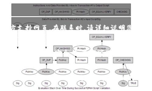 手机连接不上tpWallet怎么办？解决方案一网打尽！

手机, tpWallet, 连接问题, 解决方案, 常见问题/guanjianci

引言
在这个数字化生活日益加深的时代，手机已经成为了我们日常生活中不可或缺的一部分。随着加密货币和数字钱包的迅猛发展，tpWallet作为一种新兴的数字钱包，吸引了越来越多的用户。然而，许多人在使用tpWallet时，常常会遇到手机连接不上tpWallet的烦恼。那么，遇到这种情况该怎么办呢？本文将为您详细解析这一问题，并提供多种解决方案及相关操作步骤，希望能帮助到你。

一、检查网络连接
在连接任何在线钱包之前，确保您的手机处于良好的网络环境中是至关重要的。br首先，检查您的手机是否已经连接到Wi-Fi或移动数据。您可以通过以下方式进行确认：
ul
    li在手机设置中查看网络连接状态。/li
    li尝试打开一个网页，看看是否可以正常加载。/li
/ul
如果网络不稳定或者无法连接到互联网，您可能需要重新启动路由器或切换到其他网络。无论是使用数据流量还是Wi-Fi，确保网络信号强度良好是确保tpWallet顺利连接的第一步。

二、更新应用程序
有时，应用程序的旧版本可能会导致连接问题。定期更新应用程序是确保它们正常运行的重要措施。br完成更新的步骤如下：
ol
    li打开您的应用商店（如苹果的App Store或安卓的Google Play）。/li
    li搜索tpWallet，并查看是否有更新可用。/li
    li如果有可更新的版本，点击“更新”按钮，等待下载和安装完成。/li
/ol
更新后，重新启动tpWallet并尝试重新连接。如果连接正常，恭喜您成功解决了问题！

三、清除缓存和数据
在长时间使用应用程序后，缓存和数据可能会积累，影响性能。清除缓存和数据是解决应用连接问题的另一个有效方法。请按照以下步骤操作：
ol
    li前往设置，找到应用管理或应用程序。/li
    li找到tpWallet，点击进入。/li
    li选择“清除缓存”和“清除数据”。/li
/ol
注意：清除数据会导致您在应用内的某些信息丢失，因此在执行此操作之前，请确保您已备份重要数据。清除完成后，请再次尝试连接tpWallet。

四、检查手机权限设置
在某些情况下，如果您的手机未给予tpWallet必要的权限，可能会导致连接失败。这是一种普遍被忽视的问题。请检查以下权限：
ol
    li前往设置，找到tpWallet的权限管理。/li
    li确保应用程序获得了网络、存储等必要权限。/li
/ol
如果权限设置不正确，请调整为开启状态。重新打开tpWallet，看看是否能够顺利连接。如果依然无法连接，请接着往下看。

五、重启手机
简单的重启操作往往能解决很多技术问题。很多用户在遇到连接问题时，都会忽视这一点。请尝试以下步骤：
ol
    li长按电源按钮，选中“重启”或“关机”再开机。/li
/ol
重启将会清理暂存数据，也可能帮助您重新连接到tpWallet。当手机重启后，尝试再次打开tpWallet，看看问题是否解决。

六、联系客服
如果上述方法都未能解决您的连接问题，可能需要寻求专业帮助。 tpWallet的客服团队能够提供您更深入的技术支持。从应用程序中找到客服联系方式进行咨询，或访问官方支持网页。在联系时，请详细说明您的问题以及您尝试过的解决步骤，以便他们能够更快速地为您提供帮助。

七、注意安全
在使用任何数字钱包时，安全性是一个不容忽视的重要因素。确保在安全的网络环境下进行操作，避免在公共Wi-Fi下进行财务交易。此外，定期备份您的钱包信息，并使用强密码保护账户安全。如遇到可疑情况，请第一时间更换密码并联系客服寻求帮助。

结语
连接手机与tpWallet有时会遇到各种问题，但大多数情况都能通过简便的方法解决。通过更新应用、检查网络、调整权限以及联系客服，您可以有效的排除连接障碍。在面对技术问题时，保持耐心是很重要的，同时不断学习和积累相关知识，才能更好地驾驭数字钱包，享受数字化生活的乐趣。希望这篇指南能帮助您顺利连接tpWallet，开启愉快的数字资产管理之旅！