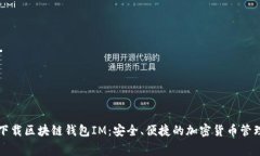 免费下载区块链钱包IM：安全、便捷的加密货币管