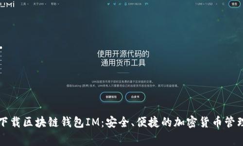 免费下载区块链钱包IM：安全、便捷的加密货币管理工具