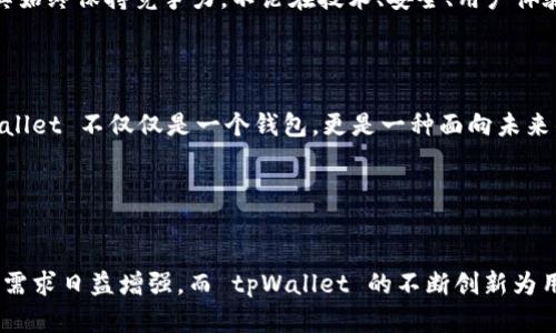   tpWallet 支持哪些协议？全方位解密数字钱包的未来趋势！ / 

 guanjianci tpWallet, 数字钱包, 加密货币, 区块链协议, 支持协议 /guanjianci 

一、引言

随着数字经济的蓬勃发展，数字资产的使用与管理已经成为人们生活中不可或缺的一部分。在这其中，数字钱包作为连接用户与数字资产的重要工具，其功能与支持的协议显得尤为重要。今天，我们将聚焦于 tpWallet，一款不断创新与进化的数字钱包，它所支持的各类协议和功能，将为用户提供更便捷和安全的数字资产管理体验。


二、什么是 tpWallet？

tpWallet 是一款功能丰富、用户友好的数字钱包，支持多种加密货币的存储与交易。它不仅仅是一个简单的资产存储工具，更像是一个综合性的金融平台，为用户提供从资产管理到交易所服务的多元化体验。tpWallet 的设计宗旨是让每位用户都能简单、直观地管理他们的数字资产。


三、tpWallet 支持的主要协议

在众多数字钱包中，tpWallet 的优势之一是其对多种区块链协议的支持，使得它能够兼容不同类型的加密资产。以下是 tpWallet 支持的一些主要协议：


h41. ERC-20 协议/h4

ERC-20 是以太坊区块链上最流行的通用代币标准之一。通过支持 ERC-20 协议，tpWallet 让用户能够方便地存储和管理各类基于以太坊的代币。用户可以安全地进行代币交易，参与各种去中心化金融（DeFi）项目，提升了数字资产的流动性与使用场景。


h42. BEP-20 协议/h4

BEP-20 是币安智能链（BSC）上的一种代币标准，与 ERC-20 类似。tpWallet 支持 BEP-20 协议，让用户能够有效管理和交易在币安智能链上发行的代币。这种支持不仅满足了多样化资产管理的需求，相较于以太坊，BSC 的低手续费优势也为用户提供了更具成本效益的交易体验。


h43. TRC-20 协议/h4

TRC-20 是波场（TRON）区块链上的代币标准，通过支持 TRC-20 协议，tpWallet 使用户可以方便地管理波场网络下的各种代币。波场因其高效的交易速度和较低的手续费，成为了许多开发者和投资者的首选平台，因此 tpWallet 的这一支持尤为重要。


h44. Bitcoin 协议/h4

tpWallet 还支持比特币协议，这使得用户能够直接在钱包中管理他们的比特币资产。比特币作为世界上第一个去中心化的数字货币，其持有和交易仍然是用户投资组合中不可或缺的一部分。tpWallet 保障了比特币用户的安全性与便利性，使其成为加密货币投资的基础。


h45. Solana 协议/h4

近年来，Solana 逐渐崛起，成为了一种热门的区块链平台。tpWallet 对 Solana 协议的支持，使得用户可以轻松管理 Solana 网络中的资产。Solana 以其高吞吐量和低延迟而闻名，适合用于高频交易或 NFT 项目，tpWallet 的这一支持极大地拓展了用户的投资选择。


四、tpWallet 的其他功能

除了多协议支持外，tpWallet 还拥有其他许多出色的功能，使其在众多数字钱包中脱颖而出。


h41. 安全性/h4

安全是数字钱包用户最为关注的问题之一。tpWallet 采用了多种安全措施，例如私钥的本地加密存储、二次身份验证以及用户数据的隐私保护，确保用户资产不受威胁。此外，其开源代码也为安全性提供了额外的保证，用户可以随时审查其安全性。


h42. 界面友好/h4

tpWallet 的用户界面设计简单明了，适合各类人群，无论是新手还是资深投资者，用户都能快速上手。通过清晰的导航和直观的布局，用户能够轻松访问钱包的各项功能，进行资产管理与交易。


h43. 实时数据更新/h4

tpWallet 提供实时市场数据更新，让用户能够及时了解各类数字资产的行情动态。这一点对于快速做出投资决策十分重要。用户可以根据实时数据评估市场情势，为自己的投资策略提供有力支持。


h44. 多平台兼容/h4

无论是在手机上还是电脑上，tpWallet 都提供了一致的体验。它支持 iOS 和 Android 操作系统，同时也有网页版，让用户可以随时随地访问他们的数字资产。这样的多平台支持，使得用户无论在何时何地都能保持对资产的掌控。


h45. 社区支持与发展/h4

tpWallet 不仅是一个钱包，更是一个活跃的社区参与者。用户可以在社区内了解到最新的发展动态、技术更新以及参与讨论。这种互动性让用户在享受服务的同时，也能参与到 tpWallet 的发展中，增强了用户粘性。


五、未来展望

未来，tpWallet 将继续扩展其支持的协议，跟随行业趋势，不断用户体验。随着区块链技术的发展，新兴协议和应用层出不穷，tpWallet 的灵活性和适应性将使其始终保持竞争力。不论在技术、安全、用户体验等各方面，tpWallet 均展现出强大的发展潜力。



总的来说，tpWallet 的广泛协议支持、先进的安全机制以及用户友好的界面，构成了其在数字钱包领域的强大竞争力。在快速变化的加密货币市场中，选择 tpWallet 不仅仅是一个钱包，更是一种面向未来的投资理念。随着数字资产的普及与区块链技术的不断演进，tpWallet 无疑将在这场数字革命中扮演更加重要的角色。


结语

如今，越来越多的人开始关注和使用数字钱包，而 tpWallet 凭借其多样的协议支持及丰富的功能，成为了众多用户的首选。对于数字资产的管理与交易，用户的需求日益增强，而 tpWallet 的不断创新为用户提供了更优质的服务。我们期待着 tpWallet 在未来的发展中，能够为用户带来更多的便利与收益，也希望这个平台能够继续引领数字钱包行业的发展潮流。
