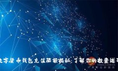 数字货币钱包充值限额揭秘：了解你的投资边界