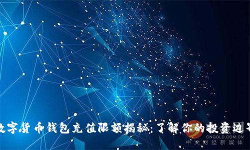 数字货币钱包充值限额揭秘：了解你的投资边界