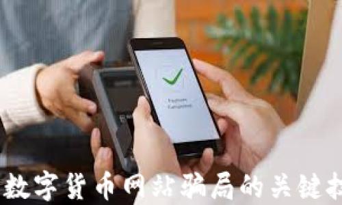 
揭露！如何识别数字货币网站骗局的关键技巧与防范策略