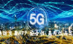 2023年最佳区块链交易APP：安全性、易用性与高效