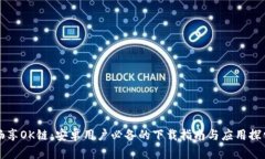 畅享OK链：安卓用户必备的下载指南与应用探索