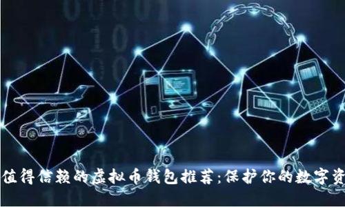 2023年值得信赖的虚拟币钱包推荐：保护你的数字资产安全!