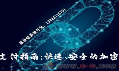 USDT TRC20支付指南：快速、安全的加密货币交易方式