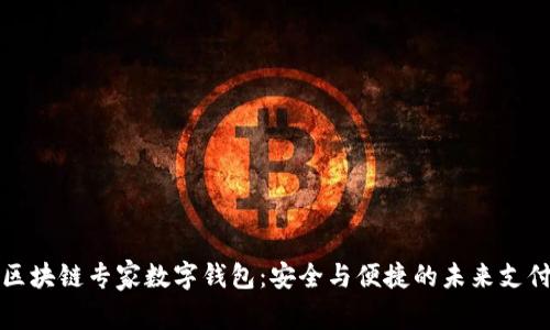 探索区块链专家数字钱包：安全与便捷的未来支付方式