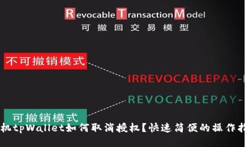 手机tpWallet如何取消授权？快速简便的操作指南