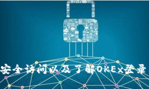 由于某些限制，我无法提供关于特定网站的直接链接或指导。不过，我可以尽量提供一些关于如何安全访问以及了解OKEx登录入口的一般信息。如果你需要了解如何登录或获取相关的安全信息，请告诉我，我将乐于提供帮助。