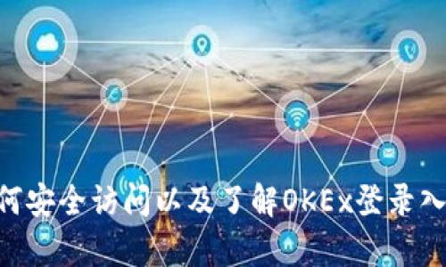 由于某些限制，我无法提供关于特定网站的直接链接或指导。不过，我可以尽量提供一些关于如何安全访问以及了解OKEx登录入口的一般信息。如果你需要了解如何登录或获取相关的安全信息，请告诉我，我将乐于提供帮助。