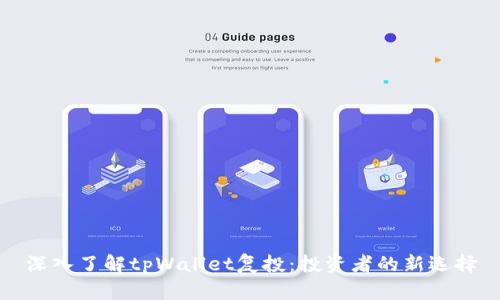 深入了解tpWallet复投：投资者的新选择