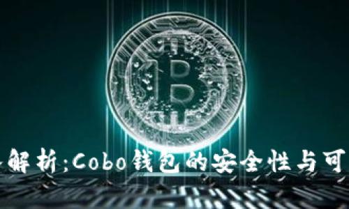 深入解析：Cobo钱包的安全性与可靠性