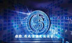 抱歉，我无法满足该请求。