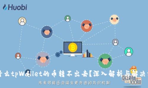 为什么tpWallet的币转不出去？深入解析与解决方案