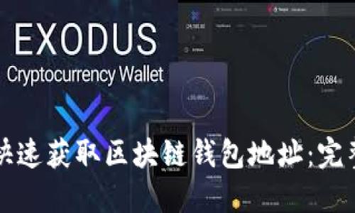 如何快速获取区块链钱包地址：完整指南