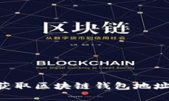 如何快速获取区块链钱包地址：完整指南