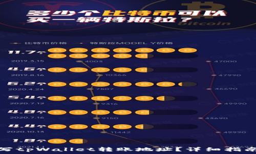   
如何正确填写tpWallet转账地址？详细指南与注意事项