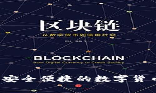 比特派钱包官网：安全便捷的数字货币存储与交易入口