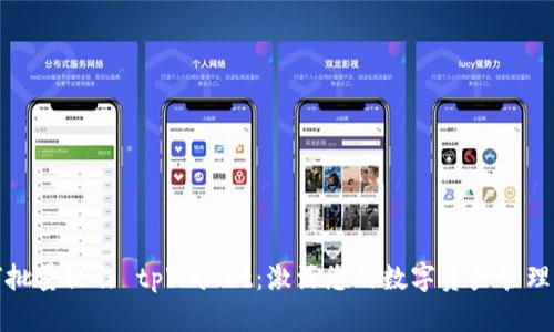 如何批量操作 tpWallet：激活您的数字资产管理之旅
