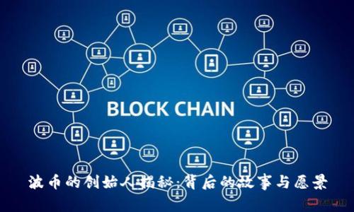 波币的创始人揭秘：背后的故事与愿景