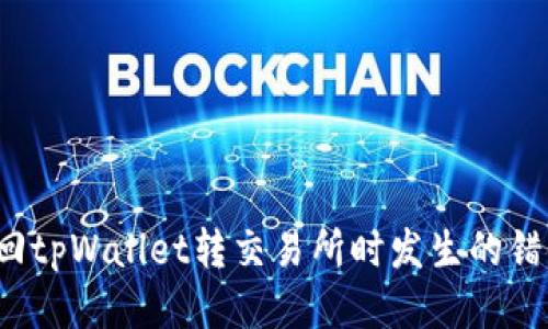 如何找回tpWallet转交易所时发生的错链交易？