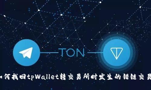如何找回tpWallet转交易所时发生的错链交易？
