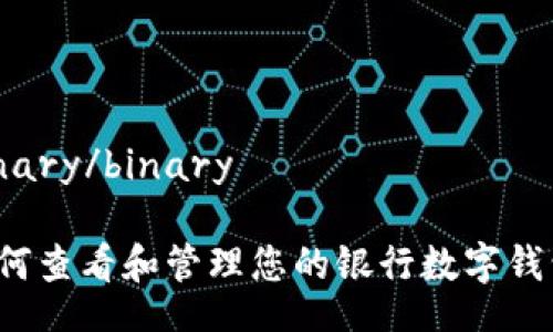 binary/binary

如何查看和管理您的银行数字钱包？