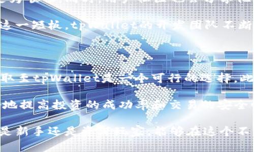 tpWallet有没有猪币

在加密货币和数字钱包的世界里，用户常常需要了解各种货币的可用性和兼容性。尤其是对于像猪币（Pig Token）这样的热门代币，更是倍受关注。那么，tpWallet到底有没有猪币呢？我们将通过以下几个方面来详细探讨这个问题。

一、什么是tpWallet？

tpWallet是一款功能丰富的数字资产钱包，支持多种主流加密货币的管理、交易和存储。作为一种去中心化的钱包，tpWallet不仅提供了安全、便捷的交易服务，还为用户提供了多种区块链资产的支持。随着用户对数字资产的需求不断增加，tpWallet也在不断其功能，以保证用户体验的流畅性和安全性。

二、猪币（Pig Token）的背景

猪币（Pig Token）是一种近年来崭露头角的加密货币，基于区块链技术，其目标是通过赋予用户一种游戏化的持币体验，吸引投资者和加密货币爱好者。猪币的社区氛围非常活跃，许多项目和活动都围绕着这个代币展开，从而进一步提升了其知名度。

猪币的基本理念是通过社区的力量来推动其价值，持币者不仅能够参与投票、决策等，还能通过不同的活动获得奖励。这种去中心化的理念吸引了大量用户，尤其是在年轻群体中，猪币逐渐成为一种新的投资和交易方式。

三、tpWallet支持的数字资产

tpWallet作为一款现代化的数字资产钱包，支持多种主流货币，比如比特币、以太坊、莱特币等。然而，对于一些新兴代币，包括猪币，用户常常关心其是否能够在这个钱包中交易或存储。

为了提高兼容性，tpWallet持续更新其支持的资产列表。用户可以通过钱包的官方网站或应用程序查看当前支持的币种列表。但是，有些代币可能需要一定的技术设置，才能在tpWallet中顺利使用。

四、如何在tpWallet中获取猪币？

假设tpWallet当前并不直接支持猪币，用户仍然有几种方法可以考虑获取和存储猪币。首先，用户可以选择在专门的交易所购买猪币，然后将其转入tpWallet。这个过程通常包括：

ol
    li在支持猪币的加密货币交易所上创建账户。/li
    li通过法币或其他加密货币购买猪币。/li
    li获取猪币的提取地址，将其提取到自己的tpWallet中。/li
/ol

这样，用户就能够在tpWallet中安全存储和管理猪币。需要注意的是，确保提取地址的准确性，以避免资产的损失。

五、tpWallet的优势与安全性

tpWallet的优势在于其用户友好的界面和强大的安全性。用户在使用tpWallet时，可以享受到简洁的操作流程和多重安全认证。同时，tpWallet还采用了冷钱包存储大部分资产的方式，降低了被黑客攻击的风险。

此外，tpWallet支持用户的资产隐私保护，通过加密技术确保用户数据不被泄露。因此，对于存储包括猪币在内的各种数字资产，tpWallet都提供了良好的安全方案。

六、社区反馈与用户体验

根据tpWallet的用户反馈，许多人对其多功能性和便捷操作表示满意。尤其是转账速度快和手续费低，使得用户在进行资产管理时体验更为顺畅。同时，用户社区也会分享他们的使用心得，帮助新手更好地使用这个钱包。

但是，部分用户对于tpWallet在新兴代币支持方面的及时性有所抱怨，认为在一些新兴代币出现后，钱包更新的速度略显缓慢。为了弥补这一短板，tpWallet的开发团队不断进行技术更新，以满足用户对新资产的需求。

七、总结与展望

归根结底，tpWallet是否支持猪币，取决于其持续更新的资产列表以及社区的需求。如果tpWallet当前不支持猪币，通过交易所购买并提取至tpWallet是一个可行的选择。此外，tpWallet的安全性和便捷性为用户提供了良好的体验，如果未来社区的用户反馈增加，也许猪币会被加入到tpWallet的支持列表中。

总之，在数字资产的发展过程中，用户的参与和社区的力量是不可忽视的。在选择数字钱包时，了解其支持的资产以及自身需求，才能更好地提高投资的成功率和交易的安全性。

总结：通过本文的介绍，我们希望能够帮助用户解答在tpWallet中是否可以找到猪币的问题，同时提供一些获取和管理猪币的建议。无论是新手还是资深玩家，能够在这个不断变化的加密货币世界中，找到适合自己的资产管理方式才是关键。